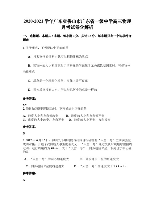 2020-2021学年广东省佛山市广东省一级中学高三物理月考试卷含解析