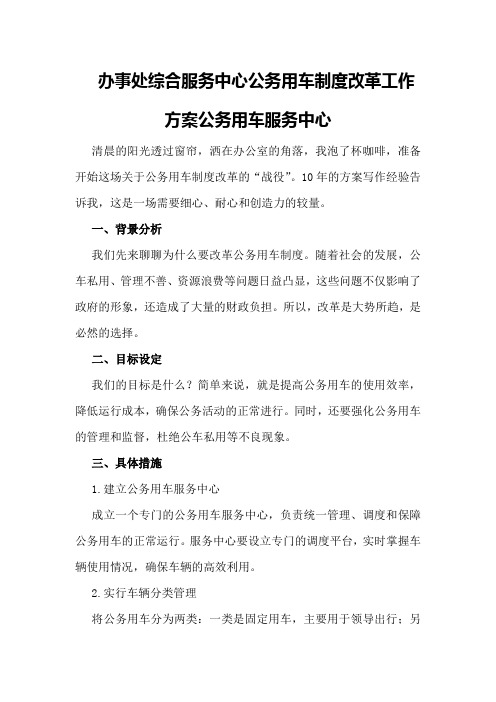 办事处综合服务中心公务用车制度改革工作方案公务用车服务中心