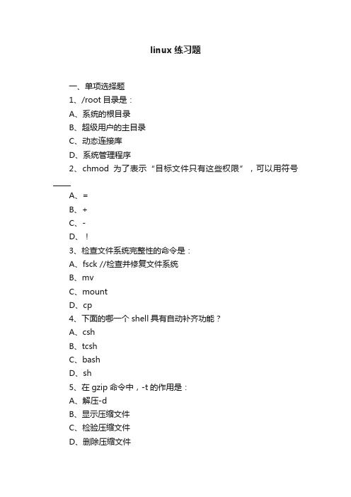 linux练习题