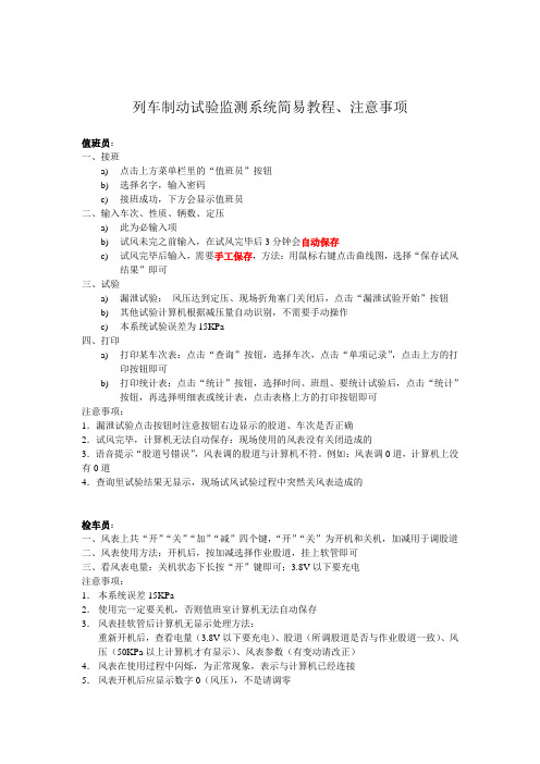 列车制动试验监测系统简易教程、注意事项