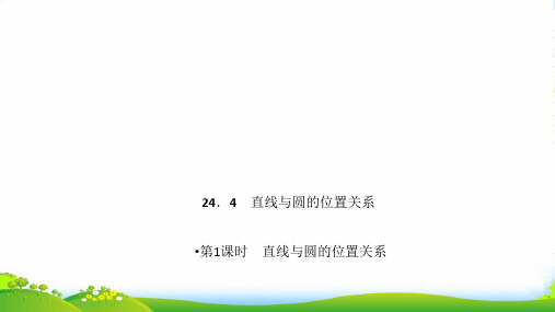 沪科版九年级数学下册第二十四章《直线与圆的位置关系》公开课课件