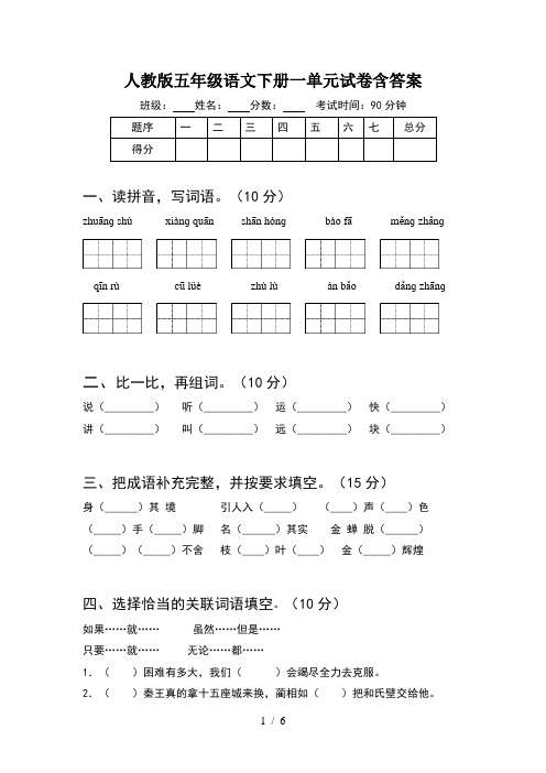 人教版五年级语文下册一单元试卷含答案