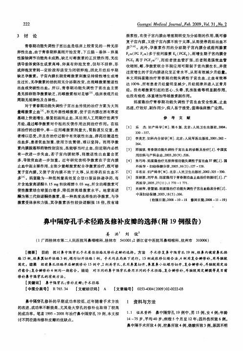鼻中隔穿孔手术径路及修补皮瓣的选择(附19例报告)