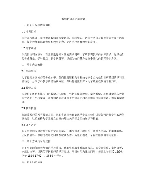 教师培训班活动计划