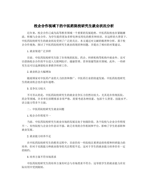 校企合作视域下的中医药院校研究生就业状况分析