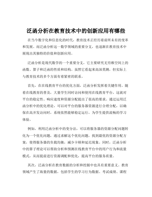 泛函分析在教育技术中的创新应用有哪些