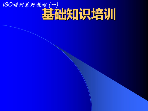 质量管理体系基础知识培训PPT课件