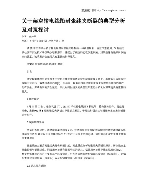 关于架空输电线路耐张线夹断裂的典型分析及对策探讨