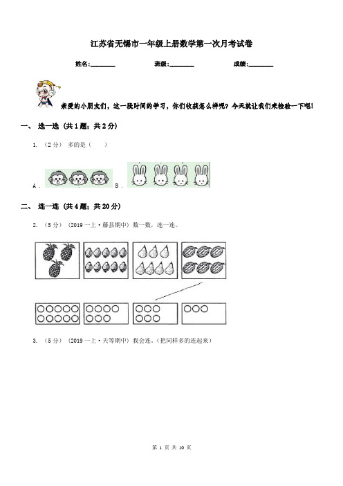 江苏省无锡市一年级上册数学第一次月考试卷