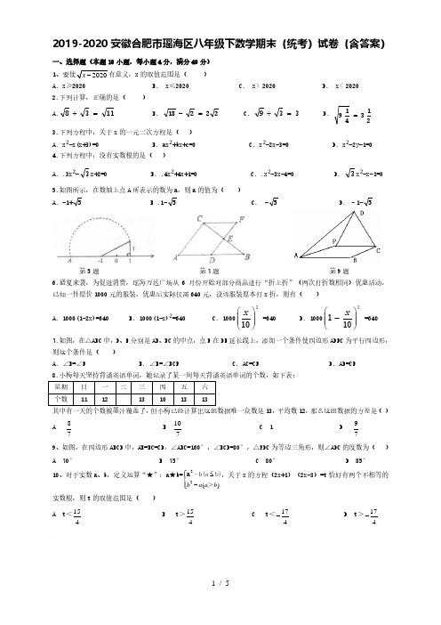 2019-2020学年安徽合肥市瑶海区八年级下数学期末(统考)试卷
