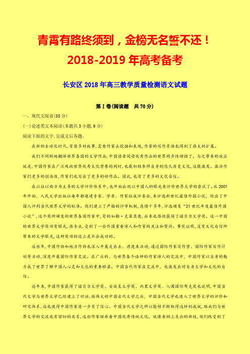 【最新模拟】陕西省西安市长安区2018届高三教学质量检测语文试题(word)