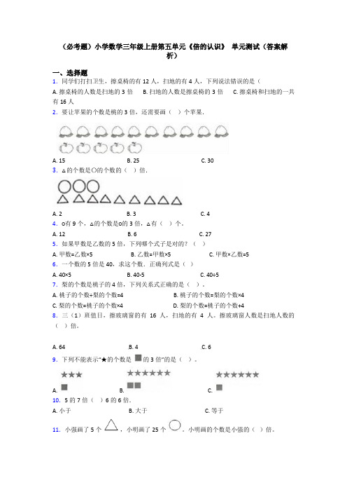 (必考题)小学数学三年级上册第五单元《倍的认识》 单元测试(答案解析)