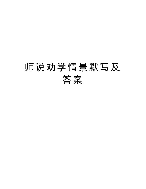 师说劝学情景默写及答案说课材料