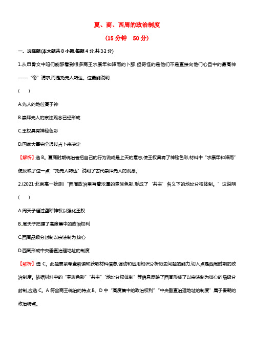 2021-2021学年高中历史 1.1夏商周的政治制度课时作业 新人教版必修1(1)