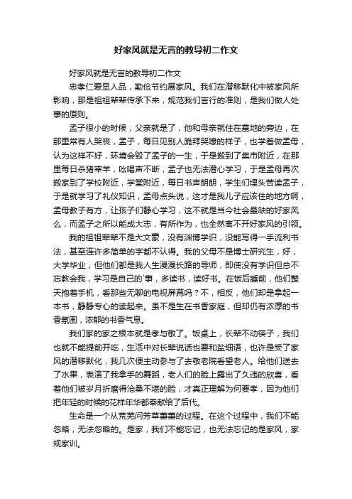 好家风就是无言的教导初二作文