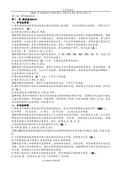 2017年_年一级注册消防工程师考试《技术实务》《综合能力》章节习题汇总及精选试题整理