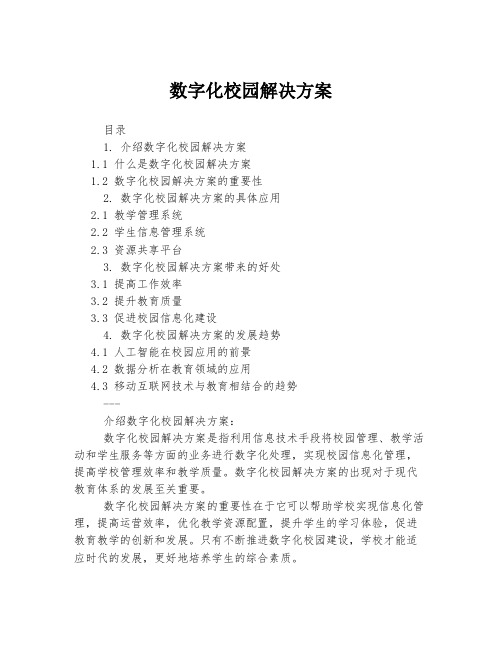 数字化校园解决方案