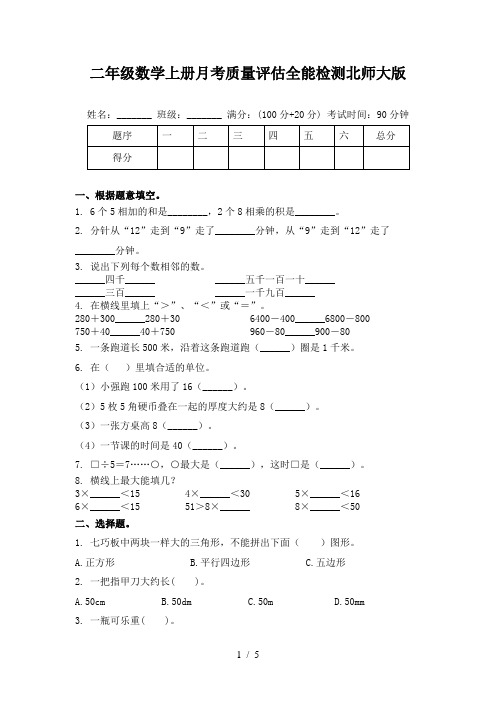 二年级数学上册月考质量评估全能检测北师大版