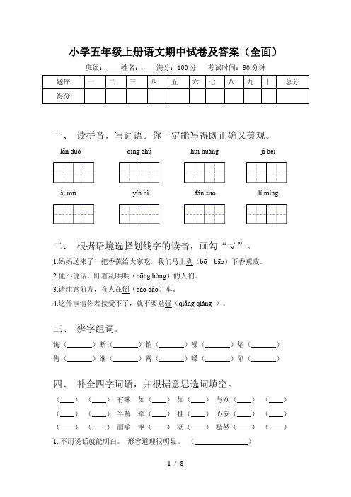 小学五年级上册语文期中试卷及答案(全面)
