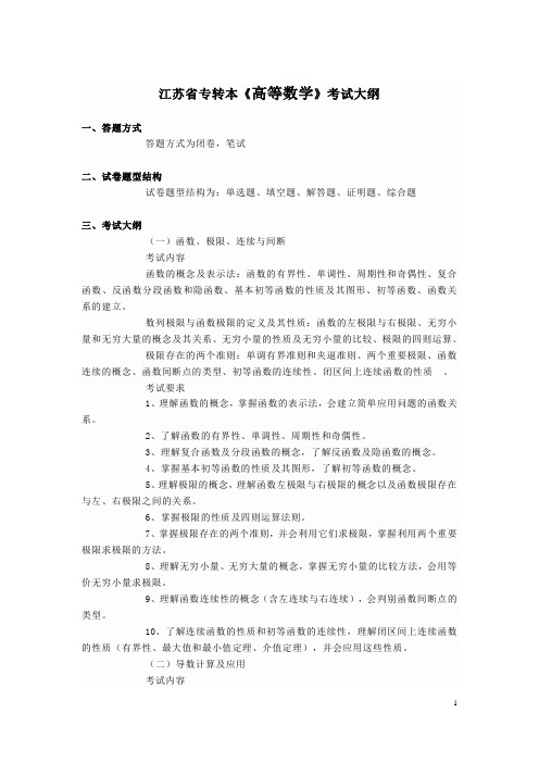 江苏省专转本《高等数学》考试大纲教学内容