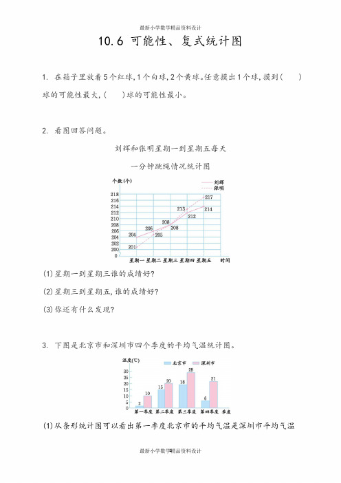 最新五年级上册数学z.6 可能性、复式统计图  一课一练