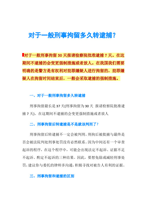 对于一般刑事拘留多久转逮捕？