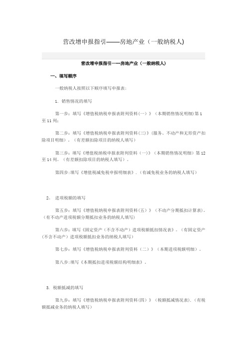 营改增申报指引———房地产业(一般纳税人)