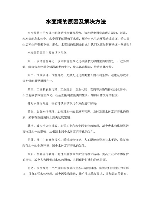 水变绿的原因及解决方法