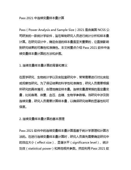 pass 2021中连续变量样本量计算