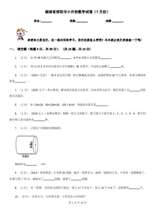 湖南省邵阳市小升初数学试卷(7月份)