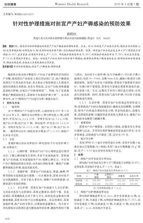 针对性护理措施对剖宫产产妇产褥感染的预防效果