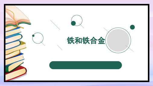 沪科版化学高二上册-8.1.3 铁和铁合金 课件  教学课件