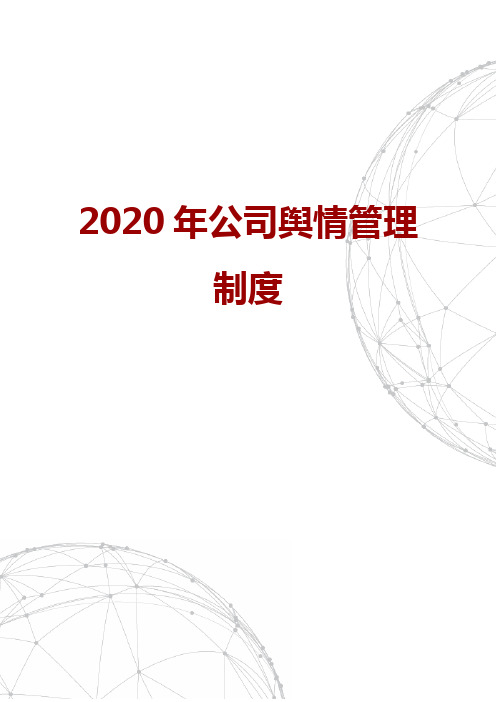 2020年公司舆情管理制度