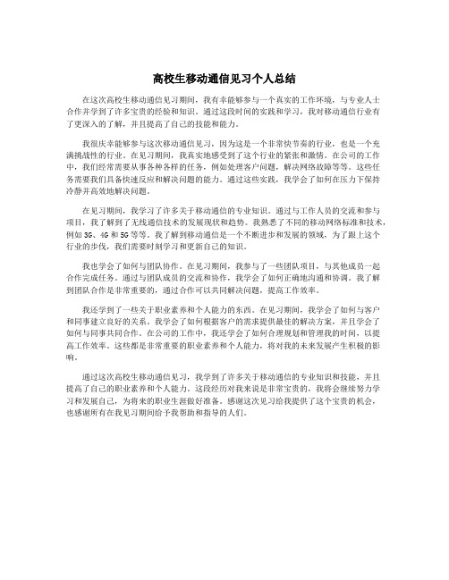 高校生移动通信见习个人总结