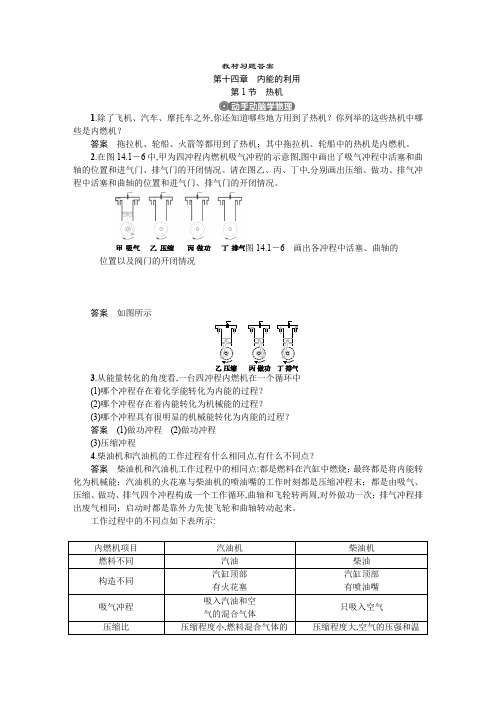 2020版初中物理中考复习教师用书物理九年级上册第十四章内能的利用4.课本习题答案和解析第十四章教材答案