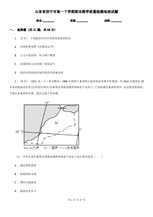 山东省济宁市高一下学期期末教学质量检测地理试题