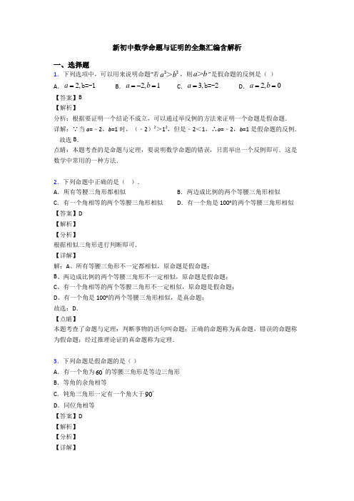 新初中数学命题与证明的全集汇编含解析