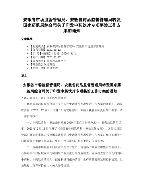 安徽省市场监督管理局、安徽省药品监督管理局转发国家药监局综合司关于印发中药饮片专项整治工作方案的通知