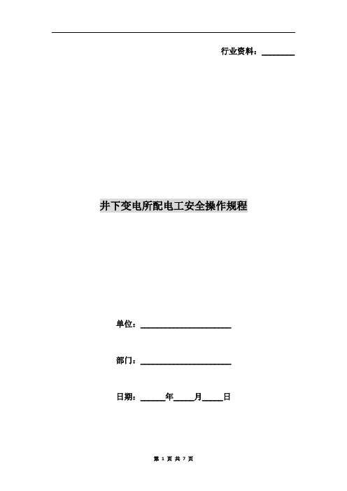 井下变电所配电工安全操作规程