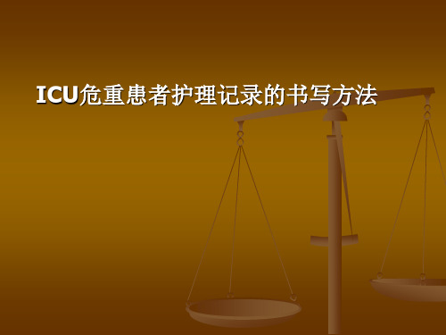 ICU危重患者护理记录的书写方法