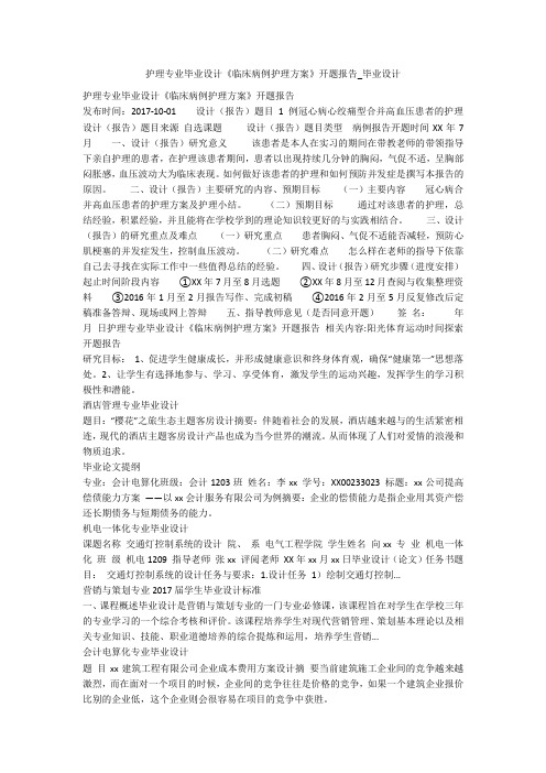 护理专业毕业设计《临床病例护理方案》开题报告_毕业设计