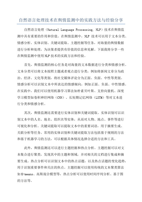 自然语言处理技术在舆情监测中的实践方法与经验分享