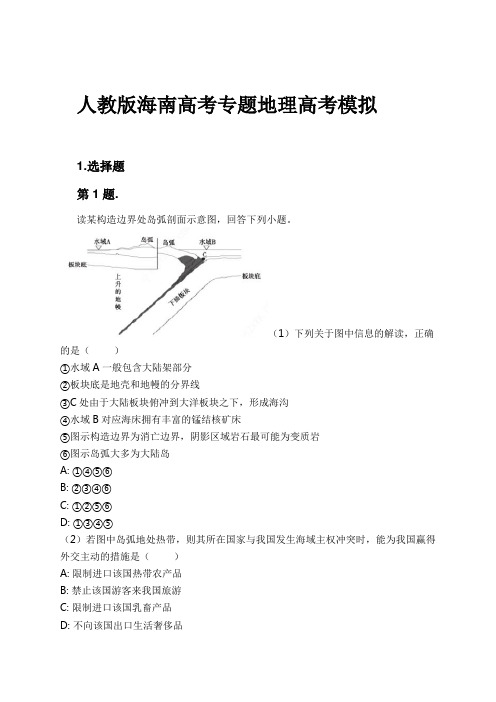 人教版海南高考专题地理高考模拟试卷及解析