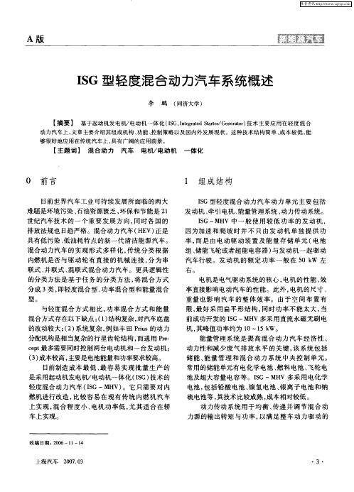 ISG型轻度混合动力汽车系统概述