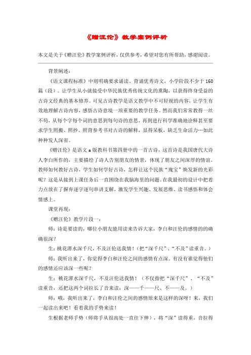 《赠汪伦》教学案例评析_教案教学设计