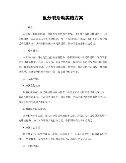 反分裂活动实施方案