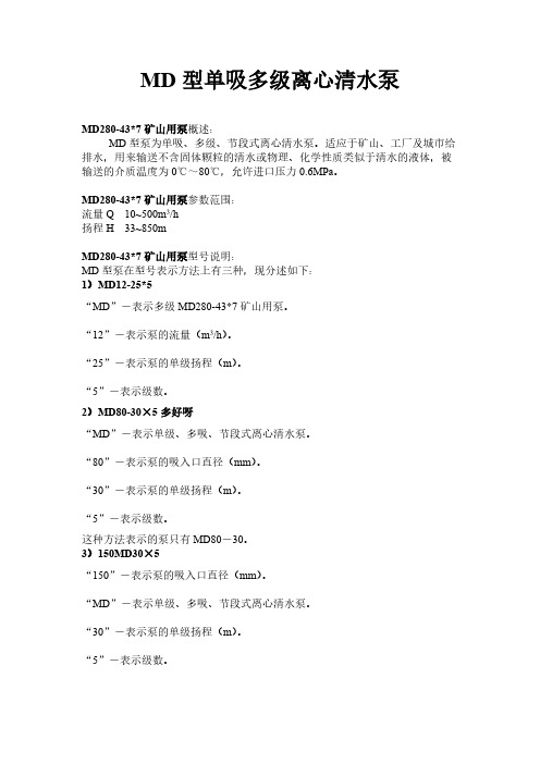 【免费下载】MD280 43X7矿山用泵多级矿用泵具体的参数介绍