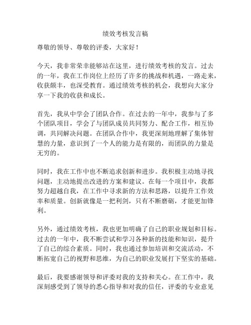 绩效考核发言稿