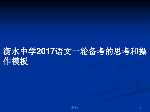 衡水中学2017语文一轮备考的思考和操作模板PPT教案