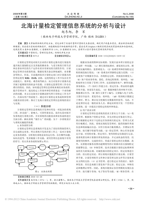 北海计量检定管理信息系统的分析与设计